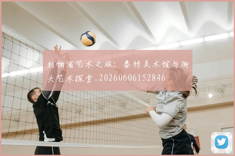 利物浦艺术之旅：泰特美术馆与街头艺术探索_20260606152846