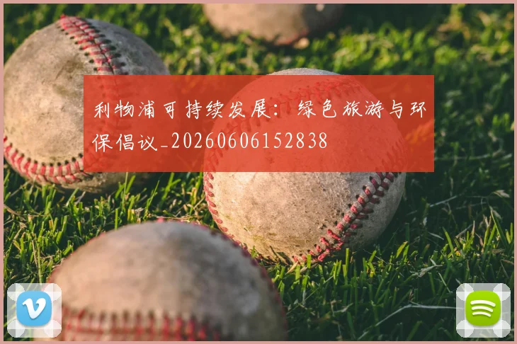 利物浦可持续发展:绿色旅游与环保倡议_20260606152838