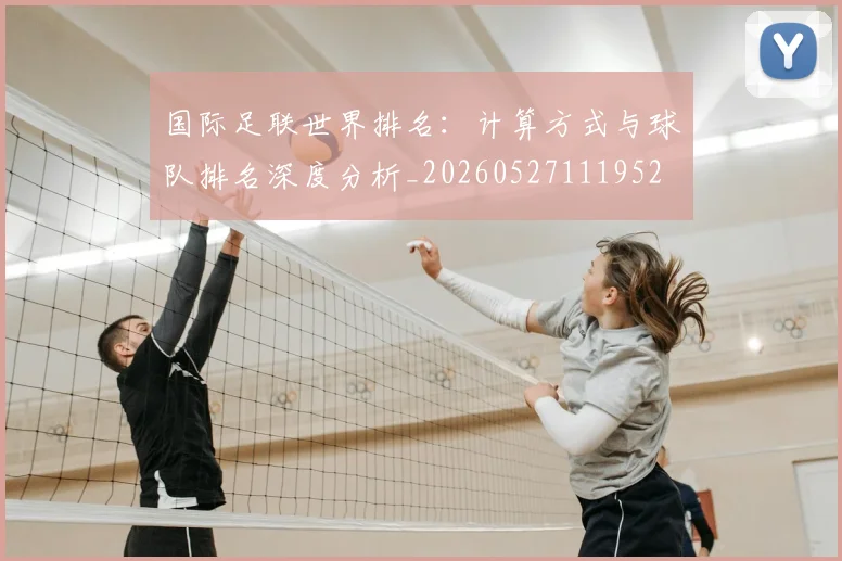 国际足联世界排名：计算方式与球队排名深度分析_20260527111952