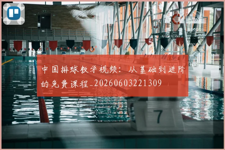 中国排球教学视频:从基础到进阶的免费课程_20260603221309