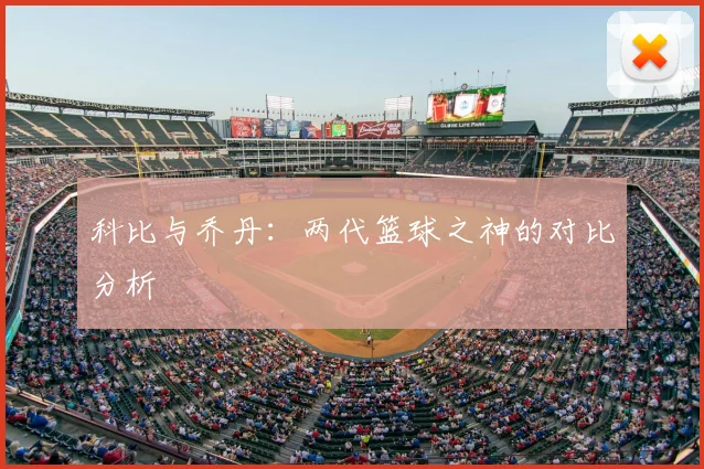 科比与乔丹：两代篮球之神的对比分析