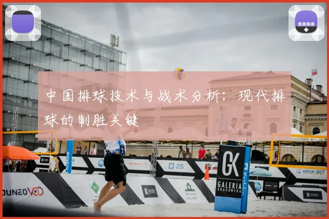 中国排球技术与战术分析:现代排球的制胜关键