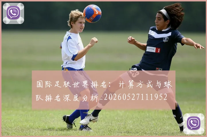 国际足联世界排名:计算方式与球队排名深度分析_20260527111952
