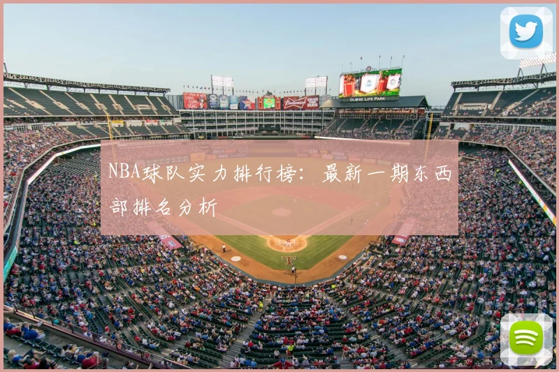 NBA球队实力排行榜：最新一期东西部排名分析