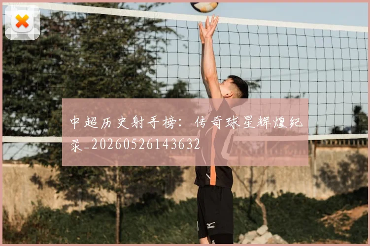 中超历史射手榜：传奇球星辉煌纪录_20260526143632