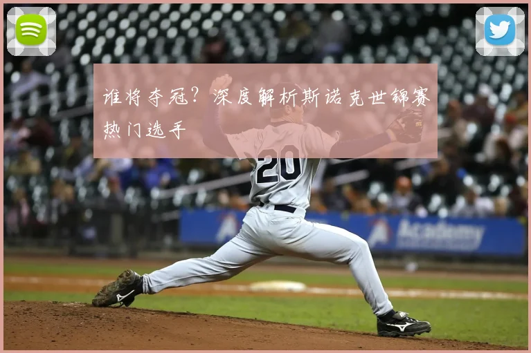谁将夺冠?深度解析斯诺克世锦赛热门选手