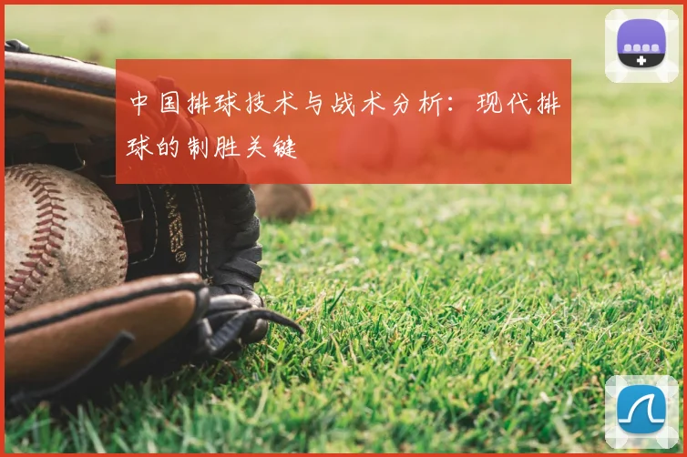 中国排球技术与战术分析：现代排球的制胜关键