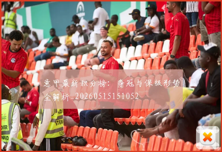 意甲最新积分榜：争冠与保级形势全解析_20260515151052