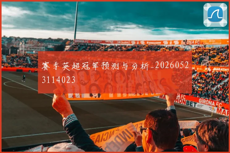 赛季英超冠军预测与分析_20260523114023