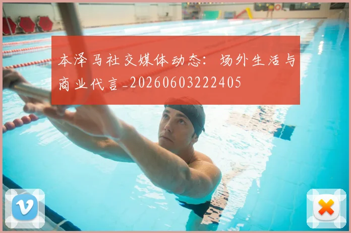 本泽马社交媒体动态：场外生活与商业代言_20260603222405