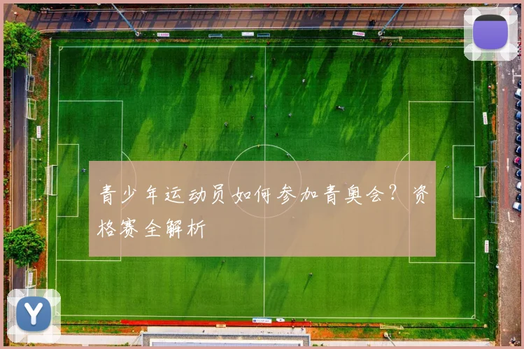 青少年运动员如何参加青奥会？资格赛全解析