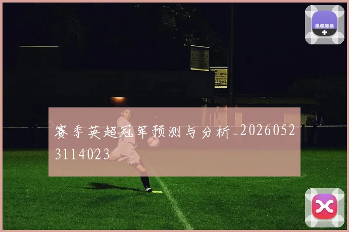 赛季英超冠军预测与分析_20260523114023