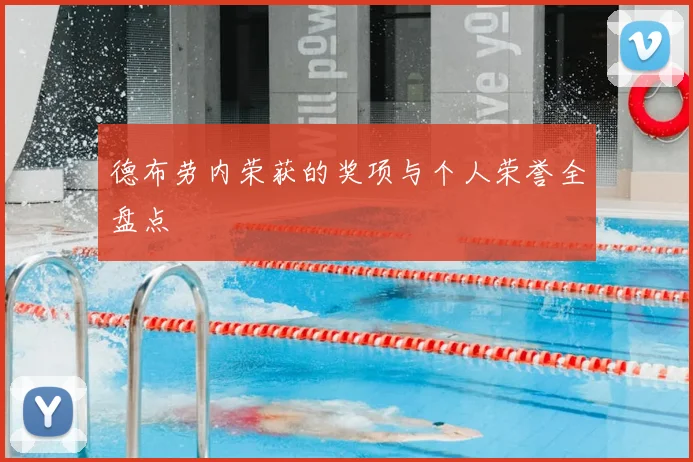 德布劳内荣获的奖项与个人荣誉全盘点