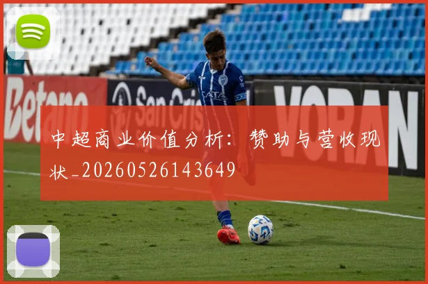 中超商业价值分析：赞助与营收现状_20260526143649