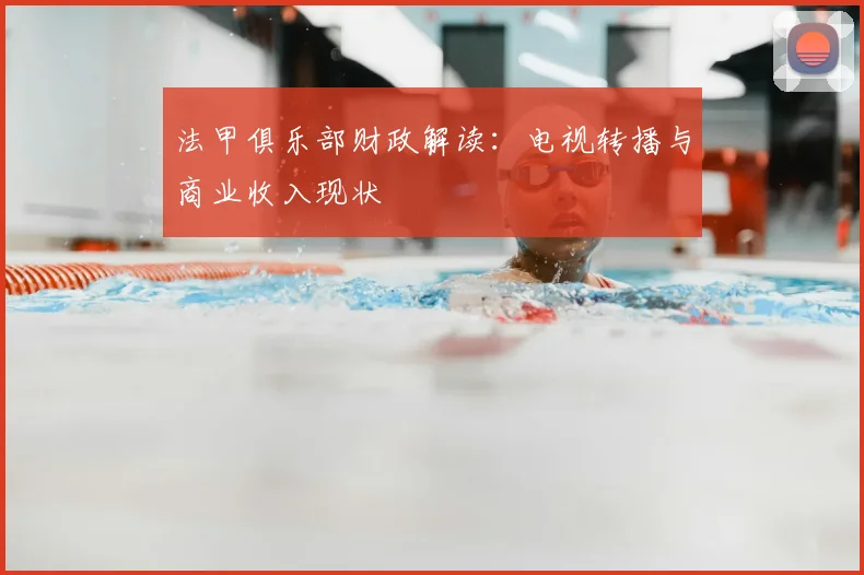 法甲俱乐部财政解读：电视转播与商业收入现状