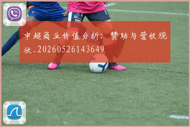 中超商业价值分析：赞助与营收现状_20260526143649