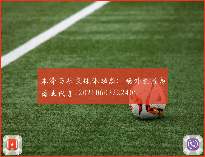 本泽马社交媒体动态:场外生活与商业代言_20260603222405