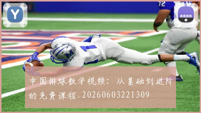 中国排球教学视频：从基础到进阶的免费课程_20260603221309