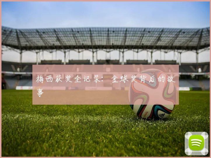 梅西获奖全记录:金球奖背后的故事
