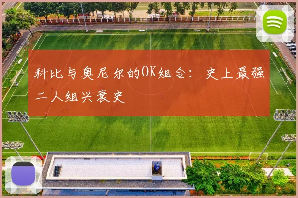 科比与奥尼尔的OK组合：史上最强二人组兴衰史