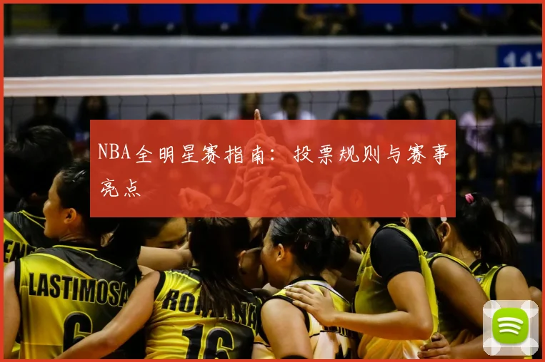 NBA全明星赛指南：投票规则与赛事亮点