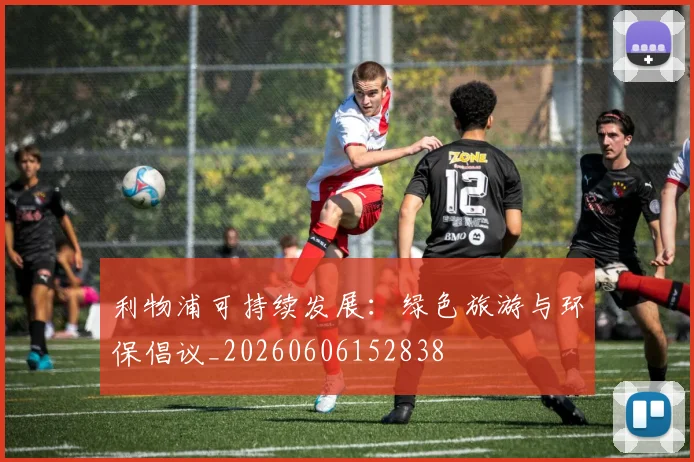 利物浦可持续发展：绿色旅游与环保倡议_20260606152838