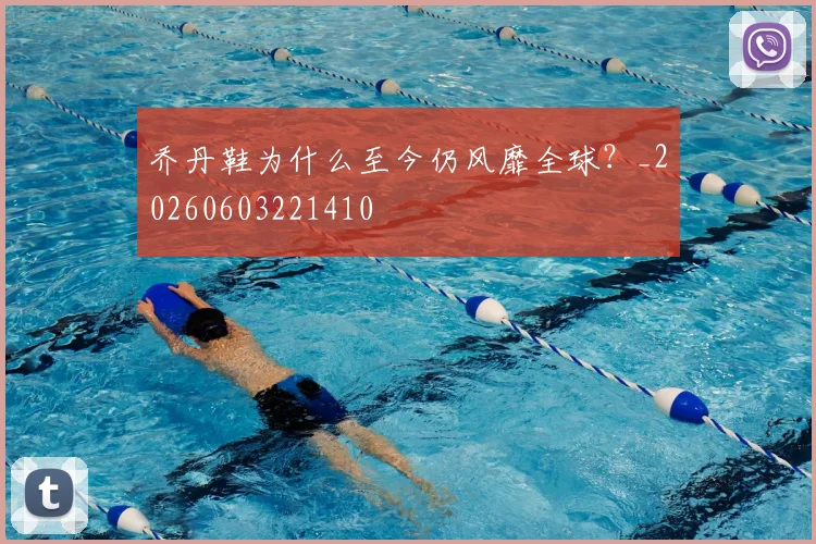 乔丹鞋为什么至今仍风靡全球？_20260603221410